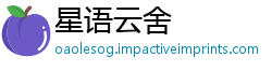 星语云舍